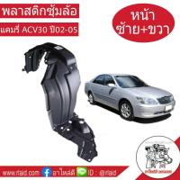 พลาสติกซุ้มล้อ แคมรี่ ACV30 ปี02-05 ซ้าย-ขวา 1คู่ 2ชิ้น ผลิตตามมาตรฐานสูงสุดของชิ้นส่วนอะไหล่แท้ เกรดมาตรฐานแท้ OEM