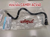 ส่งฟรี  ท่อน้ำมัน TOYOTA Camry ACV40 ปี 2007-2011  (23901-28320)  แท้เบิกศูนย์