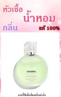 ▶️หัวเชื่อน้ำหอมกลิ่น Chan Chance Fraiche เขียว ปริมาณ 35 ML. [ใหม่แกะกล่องยังไม่หมดอายุใช้ได้อีกนาน]