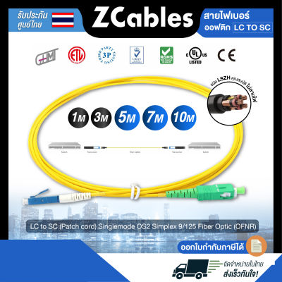 ZCABLES สายไฟเบอร์ออฟติกแบบ LC to SC (Patch cord) Singlemode OS2 Simplex 9/125 Fiber Optic (OFNR) ขนาด 2 มม. สายไฟเบอร์optic แข็งแรง ทนทาน คุณภาพสูงจากไต้หวัน รับประกัน 1 ปี