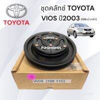 ชุดมู่เล่ย์หน้าคลัทช์คอมแอร์ TOYOTA VIOS’02-06 (10S11C) ยี่ห้อ LSP หน้าเหล็กเดิมติดรถ ชุดคลัทช์ คลัทคอม มู่เล่ คอมแอร์