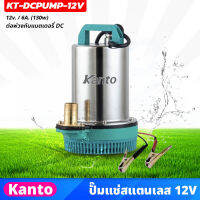 KANTO ปั๊มแช่สแตนเลส รุ่น 12v ต่อพ่วงกับแบตเตอรี่ DC กำลังไฟ 130 วัตต์ ปั๊มจุ่ม ปั๊มน้ำไดโว่ (KT-DCPUMP-12V)