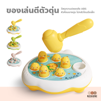 NeoHome ของเล่นตีตัวตุ่น ของเล่นเสริมพัฒนาการ ฝึกสมอง ของเล่นเด็ก