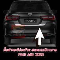 คิ้วฝากระโปรงท้ายสแตนเลสยิงทราย  ชุบโครเมี่ยม โตโยต้า ยาริส Toyota yaris 2022 2023 NEW ล่าสุด เพิ่มความ SPORT หล่อ มีมิติคิ้วฝากระโปรงท้ายสแตนเลสยิงทราย