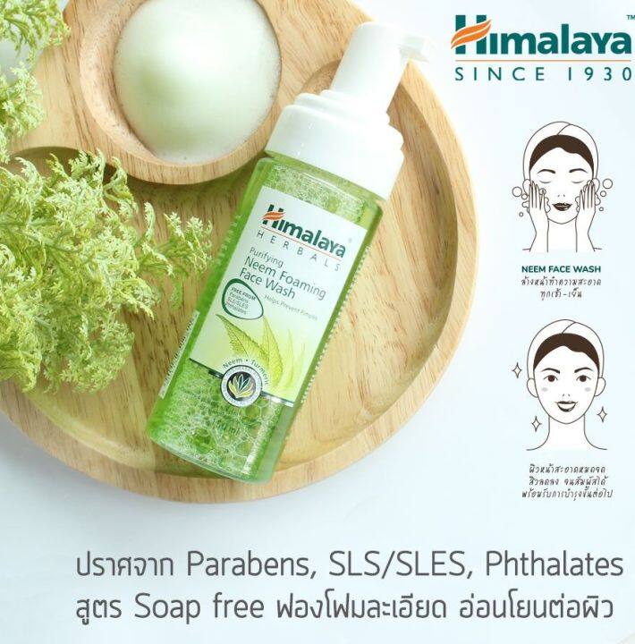 himalaya-purifying-neem-foaming-face-wash-150ml-มูสล้างหน้า-หัวปั๊ม-ลดสิว-ลดผิวมัน