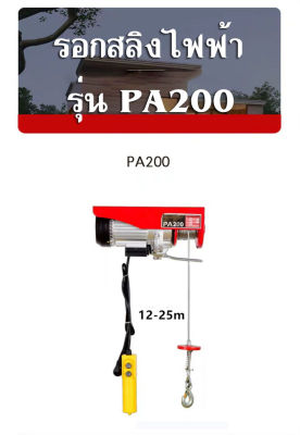 รอกสลิงไฟฟ้า PA200 (ยาว 12 เมตร) แรงยก100kg-200kg.