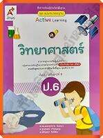 ชุดแม่บทมาตรฐาน วิทยาศาสตร์ป.6 #อจท