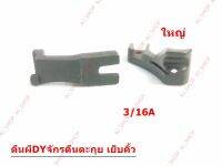 ตีนผีจักร DYเย็บคิ้ว รุ่น U30W/U31W จักรเย็บหนัง จักรตีนตะกุย