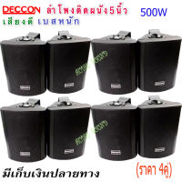 ?✔(ส่งฟรี)ลำโพงแขวน ตู้ลำโพงพร้อมขาติดผนัง 5 นิ้ว 500วัตต์ รุ่น DECCON SOON-5 (Black)