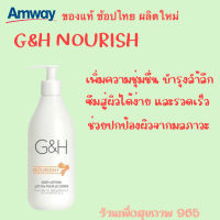 โลชั่นบำรุงผิว แอมเวย์ จีแอนด์เอช เนอริช+ จีแอนด์เอช เนอริช G&amp;H Nourish+ แอมเวย์ ของแท้ช็อปไทย ส่งทุกวัน