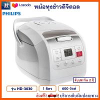 หม้อหุงข้าว PHILIPS หม้อหุงข้าวดิจิตอล รุ่น HD-3030 ความจุ 1 ลิตร กำลังไฟ 600 วัตต์ หม้ออุ่นทิพย์ หม้ออุ่นทิพย์ไฟฟ้า หม้อหุงข้าวไฟฟ้า ฟิลลิป