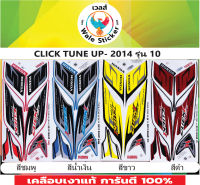 ?สติ๊กเกอร์แต่งรถรุ่น CLICK TUNE UP- 2014 รุ่น 10?