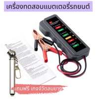 ฺBattery meter เครื่องวัดประสิทธิภาพ แบตเตอรี่รถยนต์ แรงดัน 12V ใช้ได้ทั้งรถยนต์ รถมอเตอร์ไซค์ และแบตโซล่าเซลล์