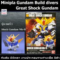 KBN Model Shock Gundam Mk-II No.1 Mini-Pla Gundam Build Divers Great Shock Gundam โมเดล กันดัม มินิพลา เบอร์1 งานประกอบ ลิขสิทธิ์แท้ บันได