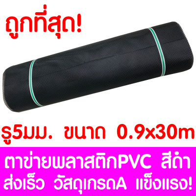 ตาข่ายพลาสติก รู 5 มม. 0.9x30ม. สีดำ ตาข่ายPVC ตาข่ายพีวีซี ตาข่าย ตาข่ายคอกสัตว์ ตาข่ายรั้ว ตาข่ายล้อมไก่ ตาข่ายอเนกประสงค์ Plastic Mesh