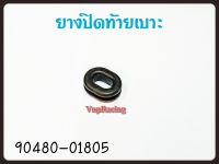 ยางปิดท้ายเบาะ YAMAHA  MIO/FINO รหัส 90480-01805 แท้ศูนย์ YAMAHA