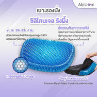 Abloom เบาะรองนั่ง ซิลิโคนเจล รังผึ้ง Silicone Gel Seat Cushion (สีฟ้า)