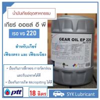 น้ำมันอุตสาหกรรม ปตท เกียร์ อีพี 220 18ลิตร PTT Gear Oil EP 220 18L สำหรับเกียร์เฟืองตรง และเฟืองเฉียง พร้อมส่ง ส่งไว ออกใบกำกับภาษีได้