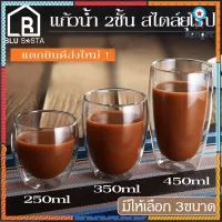 Blu sasta แก้วน้ำ แก้ว2ชั้น สุญญากาศ หรูหราสวยงาม มีให้เลือก3ไซส์ 250/350/450ml รับแตกระหว่างขนส่ง สินค้ามีจำนวนจำกัด