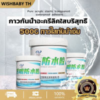 【จัดส่งที่รวดเร็ว】500G กาวใสกันน้ำซึม กาวกันซึม กาวกันน้ำรั่ว น้ำยากันรั่วซึม กาวกันรั่วซึม (กันรั่ว/ซ่อมหลังคา/กันรั่ว/การแตกร้าวทุกชนิด/ห้องน้ำ/น้ำรั่วในห/น้ำรั่วในท่อ)