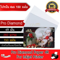 DTawan กระดาษโฟโต้ ผิวมันเงา 4R , 4"x6" 150 แผ่น กันน้ำ 260 แกรม กระดาษพิมพ์ภาพ GLOSSY PAPER PRODIAMOND จากเยอรมัน สำหรับเครื่องพิมพ์อิงค์เจ็ท