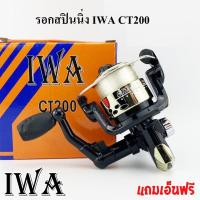 รอกสปินนิ่ง IWA CT200 (แถมเอ็นฟรีมาพร้อมกับรอก) (*สีดำ*)  รอกตกปลา IWA รุ่น CT-200 สปูนพลาสติก มือหมุนพับได้