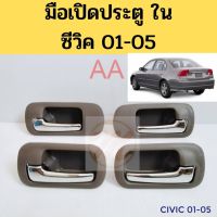 มือเปิดประตู ใน HONDA CIVIC 01-05 มือเปิด ใน ฮอนด้า ซีวิค 01-05 ไดเมนชั่น S.PRY พัฒนสินอะไหล่