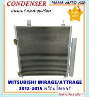 ราคาถูก ส่งฟรี !!!  Condenser แผงระบายความร้อน แผงแอร์ คอยล์ร้อน Mitsubishi Mirage12,Attrage12 คอยล์ร้อน มิตซูบิชิ มิราจ12,แอททราจ12 รังผึ้งแอร์ มิตซู มิราท แผงรังผึ้ง Mitsu แผงคอยล์ร