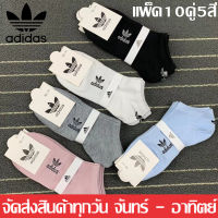 ถุงเท้าADIDAS (แพ็ค10คู่5สี) ถุงเท้าข้อสั้น ถุงเท้าผู้หญิง ถุงเท้าวิ่ง ถุงเท้ากีฬา ระบายอากาศ แห้งไว คละสี ผ้าหนานิ่มไม่บาง ใส่สบาย