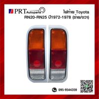 ไฟท้าย TOYOTA RN20 RN25 โตโยต้า อาร์เอ็น20 อาร์เอ็น25 ปี1972-1978 รวมขั้วไฟและหลอด ราคาข้างละ ยี่ห้อ AA.MOTOR