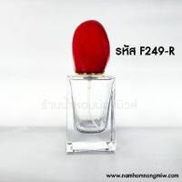 ขวดสิ 30 ml ฝาแดง  F249-R