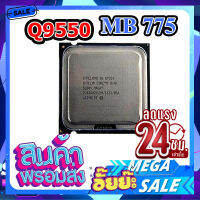 Processor Intel 775 Core 2 Quad Q9550 2.83GHz 4 Core 4 thread ฟรีซิลิโคลน1ซอง Quad-Core Processor95W LGA775 ใช้สำหรับอัพเกรดคอมพิวเตอร์