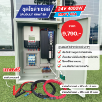 ชุดนอนนาโซล่าเซลล์ ออฟกริด MPPT 12/24V ขนาด 4000W/40A  มีคู่มือการใช้งานให้ แถมฟรี!! สายไฟโซล่า Link 20เมตร