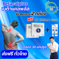 เบต้าแคลพลัส Betacal+ plus calcium อาหาร เสริม บำรุง ข้อ กระดูก ส่งฟรี ของแท้ มี อ.ย รับประกัน 2กล่องใหญ่ แถม HPCream 1หลอด NatureFit