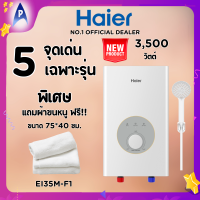 [ใหม่ล่าสุด] Haier เครื่องทำน้ำอุ่น รุ่น EI35MF1W 3500วัตต์ ไฮเออร์ Aiควบคุมอุณหภูมิน้ำ ไส้ทองแดงคู่ ไล่ฟองอากาศในแทงค์ แทงค์หนา