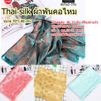 ผ้าพันคอ ผ้าไหม Thai Silk scarf ลายช้าง ผ้าคลุมไหล่ เนื้อนุ่มลื่นดุจแพรไหม