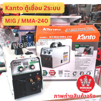 Kanto ตู้เชื่อม 2ระบบ MIG MMA 240A ของแท้  รุ่นมีจอแสดงไฟ KT-MIG/MMA-240 เชื่อมลวด เชื่อมธูป เชื่อมฟลักซ์คอร์  เชื่อมมิก Fluxcore เชื่อมไม่ใช้แก๊ส