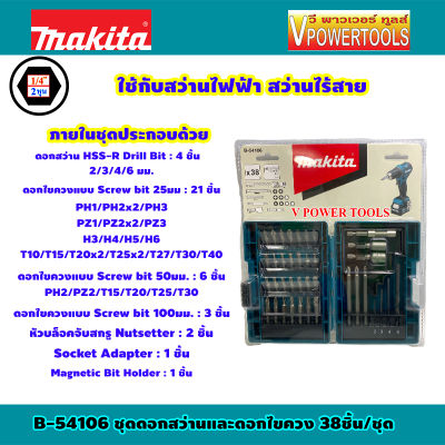 Makita B-54106 ชุดดอกไขควง+ดอกสว่าน 38ชิ้น/ชุด *แท้ 100%