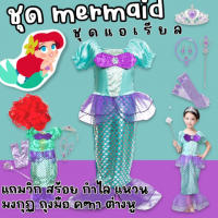 ชุดแฟนซีเด็ก mermaid ชุดนางเงือก ชุดแอเรียล มาเป็นเซ็ตครบจบที่ร้านเรา(FANCY263)