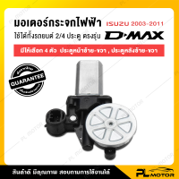 มอเตอร์กระจกไฟฟ้า กระจกไฟฟ้า มอเตอร์กระจก [ ตรงรุ่น Isuzu D-max 2003-2011 ] มีครบทั้ง 4 ประตู