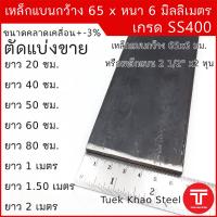 เหล็กแบน ขนาด กว้าง 65 x 6 มิลลิเมตร ตัดแบ่งขาย ,เหล็กแบนกว้าง 2 1/2 นิ้ว หนา 6 มิล , แฟลทบาร์ 65 มม.หนา 6 มม. ,เหล็กแบนผิวดำ , เหล็กเกรด SS400