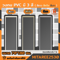 วงกบ PVC ขนาด 70x180 ซม. (สีเทา,สีขาว,สีครีม)