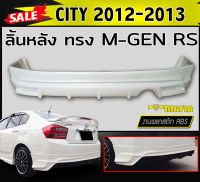 ลิ้นหลัง สเกิร์ตหลัง CITY 2012 2013 ทรง MUGEN RS พลาสติกABS (งานดิบไม่ทำสี)