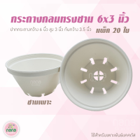 กระถางทรงชามเพาะ ขนาด 6x 3 นิ้ว สีขาวครีม แพ็ค 20 ใบ ปลูกต้นไม้ เพาะพันธ์แคคตัส กระถางพลาสติก