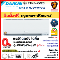 ติดตั้งฟรี*ผ่อน0% DAIKIN ไดกิ้น แอร์ รุ่น FTKF-X MAX INVERTER เบอร์ 5 ⭐1ดาว เย็นไว ระบบตาอัจฉริยะ คอยล์ทองแดง (ในกทม.-ปริมณฑล*)