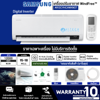 SAMSUNG เครื่องปรับอากาศ แอร์บ้าน แอร์ ซัมซุง 12000 บีทียู อินเวอร์เตอร์ รุ่น AR13CYHCAWKNST ราคาถูก รับประกัน 10 ปี จัดส่งทั่วไทย เก็บเงินปลายทาง