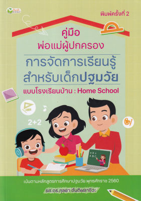 คู่มือพ่อแม่ผู้ปกครอง การจัดการเรียนรู้สำหรับเด็กปฐมวัยแบบโรงเรียนบ้าน : Home School