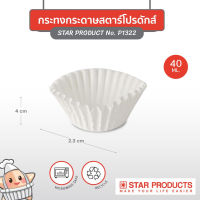 ไอมาร์เก็ตเพลส กระทงกระดาษ Star Products บรรจุ 1,000 ชิ้น/แถว