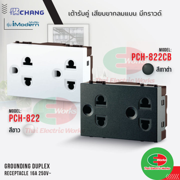 chang-เต้ารับคู่-มีกราวด์-3ขา-imodern-รุ่น-pch-822-สีขาว-pch-822cb-สีเทาดำ-ช้าง-ไอโมเดิร์น