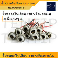 (แพ็ค 10ชุด) T10 ขั้วหลอดไฟเสียบ พร้อมสายไฟ ยางนิ่ม ไฟหรี่  T10, 158 (หลอดไฟเสียบ 5W) ขั้วไฟหรี่ 12V 24V สำหรับ รถยนต์ รถบรรทุกเรือ มอเตอร์ไซค์